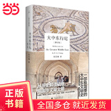 大中东行纪（修订版，全彩印刷）