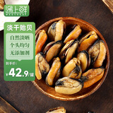 遇上鲜 舟山淡菜干 海鲜干货 贻贝干海虹肉青口贝 净重250g/罐 源头直发