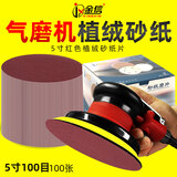 金信KINGXINJX植绒砂纸片5寸气动打磨机角磨机圆自粘圆盘沙纸 红砂5英寸121mm【100目 100张】