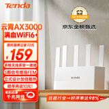 腾达Tenda腾达路由器AX3000满血WiFi6+3年质保立式千兆无线家用穿墙王Mesh信号增强5G双频排行云霄白