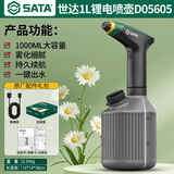 世达SATA电动喷壶浇花神器充电喷水壶家用浇水养花喷雾消毒打药D05605