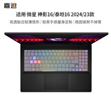嘉速适用微星神影16/泰坦16 2024款键盘膜 16英寸笔记本电脑键盘保护贴膜 防尘罩 高透隐形