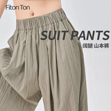 FitonTon裤子女2025新款日系慵懒山本裤宽松显瘦阔腿裤高腰垂感拖地裤