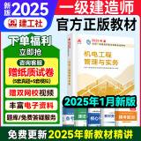 一建教材2025建工社一级建造师2025教材建工社 视频网课优路教育网络课程课件建筑市政机电公路水利考试用书真题库 一建【机电1科】2025官方教材+视频/题库