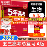 【科目自选】2025B版2026A版5年高考3年模拟高中总复习 53五三高考b版a版五三A版五三B版 五年高考三年模拟2025高中一二三轮高三复习资料2025新高考总复习曲一线中小学教辅 【A版 一轮