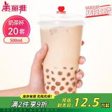 美丽雅 奶茶杯一次性咖啡杯带盖500ml*20套珍珠饮料塑料杯加厚果汁杯子