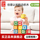 Hape(德国)儿童大颗粒积木玩具创意认知软边婴幼儿礼物E8851