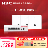 华三（H3C）H9套装2.5G版 AP面板全屋wifi套装3个千兆双频无线ap+5口PoE路由器酒店民宿家用别墅企业组网3000M