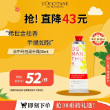 欧舒丹（L'OCCITANE）【春日焕新礼】护手霜云中月桂30ml护手霜保湿留香官方直售