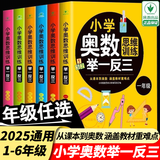 【教材同步】小学奥数全套共6册 小学奥数举一反三小学奥数一二三四五六年级奥数教程举一反三奥数\\\/竞赛书一点就通小学生数学学习法奥数思维训练解题方法大全数学思维训练书小学数学思维训练小学奥数一点就通