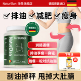 NATURELAN德国进口新版强效减肥瘦肚子燃脂瘦身全身瘦刮排油丸刮脂素白芸豆 1瓶排油丸120粒【送代谢王VC】