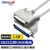 可思未来DB25转CN36线 针式打印机数据线延长线电脑并口线（公对母） 1.5米KS-D-D25ZC