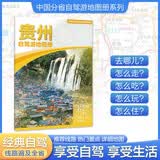2026贵州自驾游地图册 贵州交通旅游地图 大比例尺行车地图经典热点旅游路线导航主要景点索引 贵阳遵义六盘水黄果树瀑布梵净山千户苗寨
