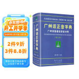 广州话正音字典（修订版） 普通话对照版 广东省粤语学习字典工具书