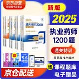 执业药师2025年考西药 2025年国家执业药师职业资格考试用书 通关特训1200题 综合知识与技能+专业知识一二+药事管理与法规全套4本中国医药科技出版社官方教材西药师