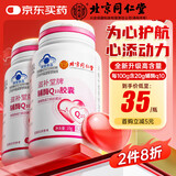 内廷上用同仁堂辅酶q10软胶囊增强免疫力心脏心肌动力抗氧化保健品100粒