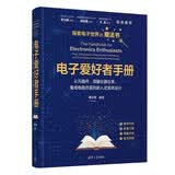 电子爱好者手册——从元器件、测量仪器仪表、集成电路仿真到嵌入式系统设计