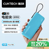 CUKTECH酷态科电能块自带线20000毫安时移动电源55W快充充电宝可上飞机适用苹果16/三星/小米/笔记本电脑