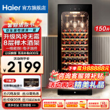 海尔（Haier）【新品立减】海尔恒温保湿红酒柜家用风冷无霜冷藏保鲜柜压缩机制冷展示柜葡萄酒红酒柜茶叶雪茄柜 【窖藏级】风冷无霜+湿度自循环+带杯架 150L