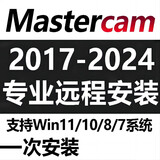 mastercam软件远程安装CAM2024/2023/2022/17X5/v9.1MC编程教程包 mastercam软件远程安装30
