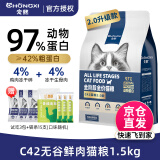 宠熙猫粮 C42鲜肉配方高蛋白无谷全价猫干粮 1.5kg【2.0冻干款】