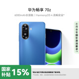 华为畅享 70z 6000mAh 长续航 HarmonyOS 4 流畅安全 星河蓝 256GB 鸿蒙智能手机HUAWEI