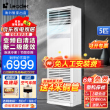 Leader海尔智家出品5匹家电中央空调商用立柜式商铺柜机变频立式空调独立除湿【可开增值税专票】统帅 5匹 二级能效 +澎湃大风量+远距离送风
