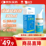 云南白药泰邦 液体止鼾器 防治打呼噜打鼾神器喷雾剂家用 30ml 