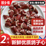 颐乡情现杀新鲜鸽胗鸽心鸽子胗鸽子心小郡肝烧烤火锅串串香食材批发冰鲜 新鲜鸽子心(JD/顺丰速发) 2斤