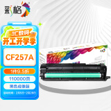 彩格CF257A成像鼓 57A适用惠普HP M437n/439n M433a硒鼓M436n/436nda打印机CF256a W1333a粉盒感光鼓 W1334a