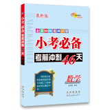 68所名校图书·小考必备考前冲刺46天：数学（最新版）