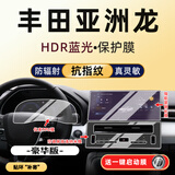 隐形卫士适21-24款丰田亚洲龙中控导航仪表内饰屏幕保护钢化贴膜配件改装. 24款亚洲龙(豪华版)【三件套】蓝光保护膜