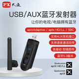 PX大通 USB蓝牙音频发射器5.3APTX音频发射器电视电脑蓝牙适配器笔记本电脑无线蓝牙音响免驱动 USB/AUX蓝牙5.3-BTX-1100S