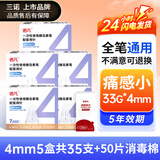 三诺（Sinocare）诺凡胰岛素针头一次性使用打胰岛素注射笔针头注射器通用仿若无痛 【低痛感33G-4mm*5盒（35支）+50消毒棉