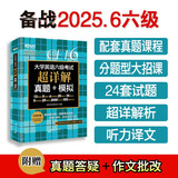 新东方  备考25年6月  大学英语六级考试超详解真题+模拟 含12月真题六级刷题试卷CET6在线音频