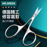 MR.GREEN德国眉毛剪刀修眉睫毛刘海男女通用进口不锈钢尖头小剪刀Mr-2001
