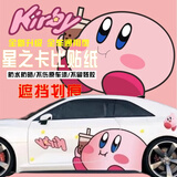 多儿秀星之卡比汽车贴纸可爱卡通车贴改装车身拉花大面积划痕遮挡装饰贴