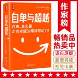 自卑与超越（超越自卑就能卓越！复旦大学德语系翻译家译自原版《自卑与超越》！5000字导读+60幅名画！读经典名著，认准作家榜！）