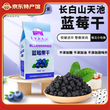 長白山天池蓝莓干 东北长春特产蓝莓果干低温烘焙 不加糖无添加剂独立小包装 盒装100g