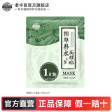 老中医植草补水面膜 男女草本植物精华面膜贴 超薄隐形薄膜清透补水保湿 1片装【植草补水面膜】