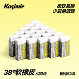 Kasimir卡西米尔卡西米尔 卡西米尔38度超净橡皮不掉渣学生用简约美术橡皮不易留痕考试橡皮 38度书写软橡皮*20块