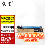 京呈适用理光MPC2011sp硒鼓粉盒MP C2503墨粉盒C2003打印机碳粉2504复印机墨盒 MP C2503C 青色 大容量 约10000页