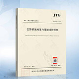 JTG 3363-2019 公路桥涵地基与基础设计规范 注册道路岩土工程师考试规范