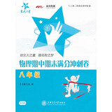 物理期中期末满分冲刺卷 八年级8年级 上海同步 交大之星