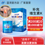 蓝湾维生素K胶囊60粒 成人中老人营养品补充维生素K2 维生素K