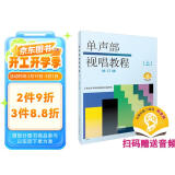 单声部视唱教程（上）修订版 扫码赠送配套音频 上海音乐学院视唱练耳教研组编