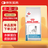 皇家处方粮低敏处方狗粮呵护皮肤健康全价成犬粮DR21-2kg