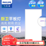 飞利浦（PHILIPS）LED集成吊顶灯平板灯厨房灯卫生间浴室灯面板灯厨卫铝扣板灯具 【基础防护铝材】24w中光300x600