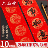 六品书院【加厚10副】万年红对联纸洒金手写空白春联纸宣纸大张龙凤烫金书法七言自写春节专用高档新年红纸