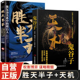【全2册】天机-鬼谷子+胜天半子 纵横智慧集大成做复杂关系中的明白人成功励志书籍